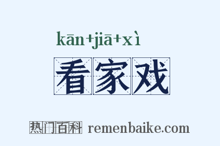 看家戏是什么意思的图片